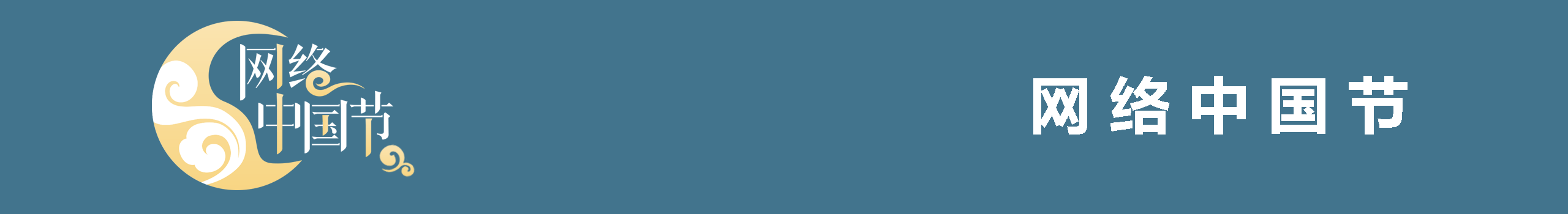 网络中国节