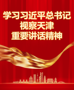 学习习近平总书记视察天津重要讲话精神