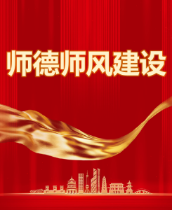 师德师风建设