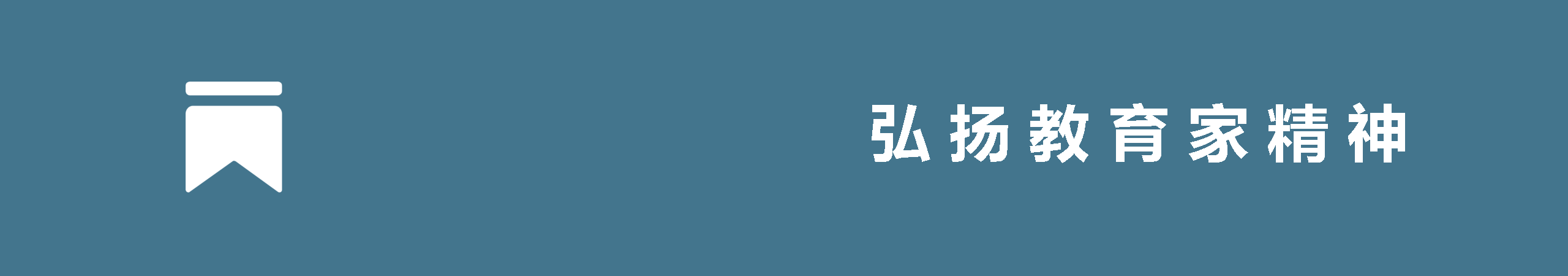 弘扬教育家精神