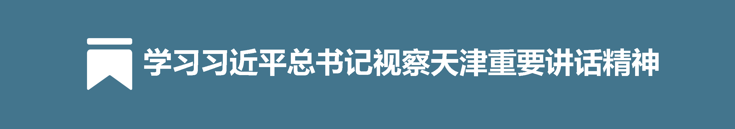 学习习近平总书记视察天津重要讲话精神