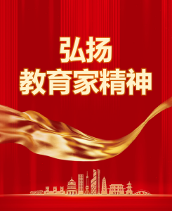 弘扬教育家精神