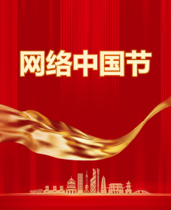 网络中国节