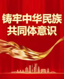 铸牢中华民族共同体意识