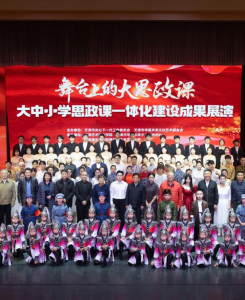 探索“艺术+思政”育人新模式 “舞台上的大思政课”大中小学思政课一体化建设成果汇报展演举行