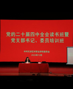 星空彩票苹果版下载官网安装党委举办党的二十届四中全会读书班暨党支部书记、委员培训班