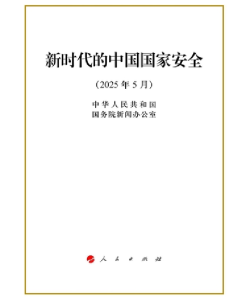 新时代的中国国家安全白皮书