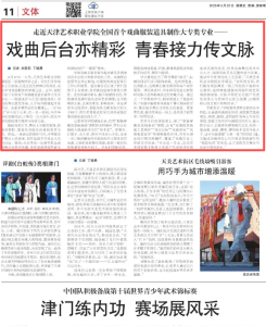 天津日报专访 | 走近星空彩票苹果版下载官网安装全国首个戏曲服装道具制作大专类专业