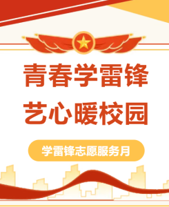 学雷锋志愿服务月 | 学院举办青春学雷锋·艺心暖校园志愿服务系列活动