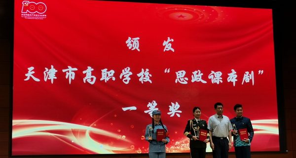 我院学生在天津市高职学校第一届“思政课本剧”大赛中荣获一等奖